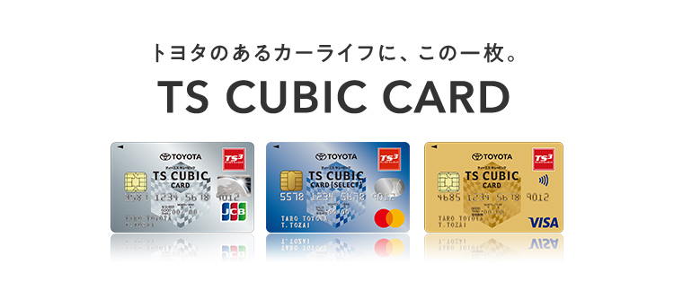 TS CUBIC CARD「使ってバック」｜ご購入サポート | 愛知トヨタ