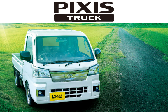 ピクシス トラック | 愛知トヨタ