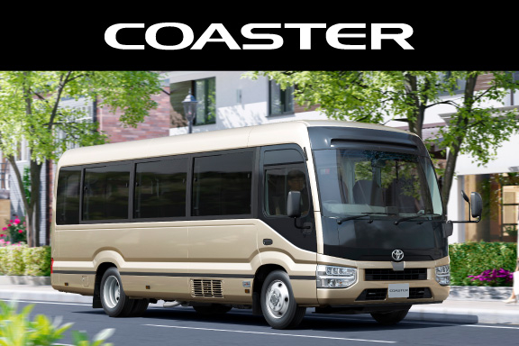 コースター | 愛知トヨタ