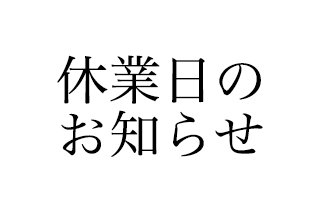 休業日のお知らせ