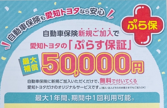 愛知トヨタの ぷらす保証 愛知トヨタの ぷらす保証