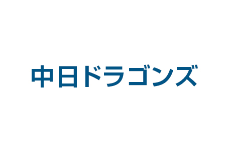 中日ドラゴンズ
