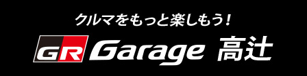 GR Garage高辻