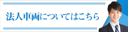 法人の方へ