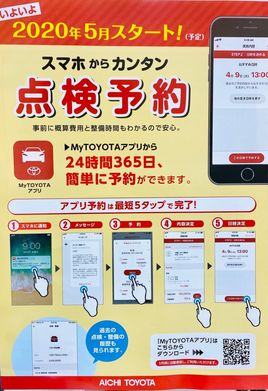 スマホからカンタン点検予約