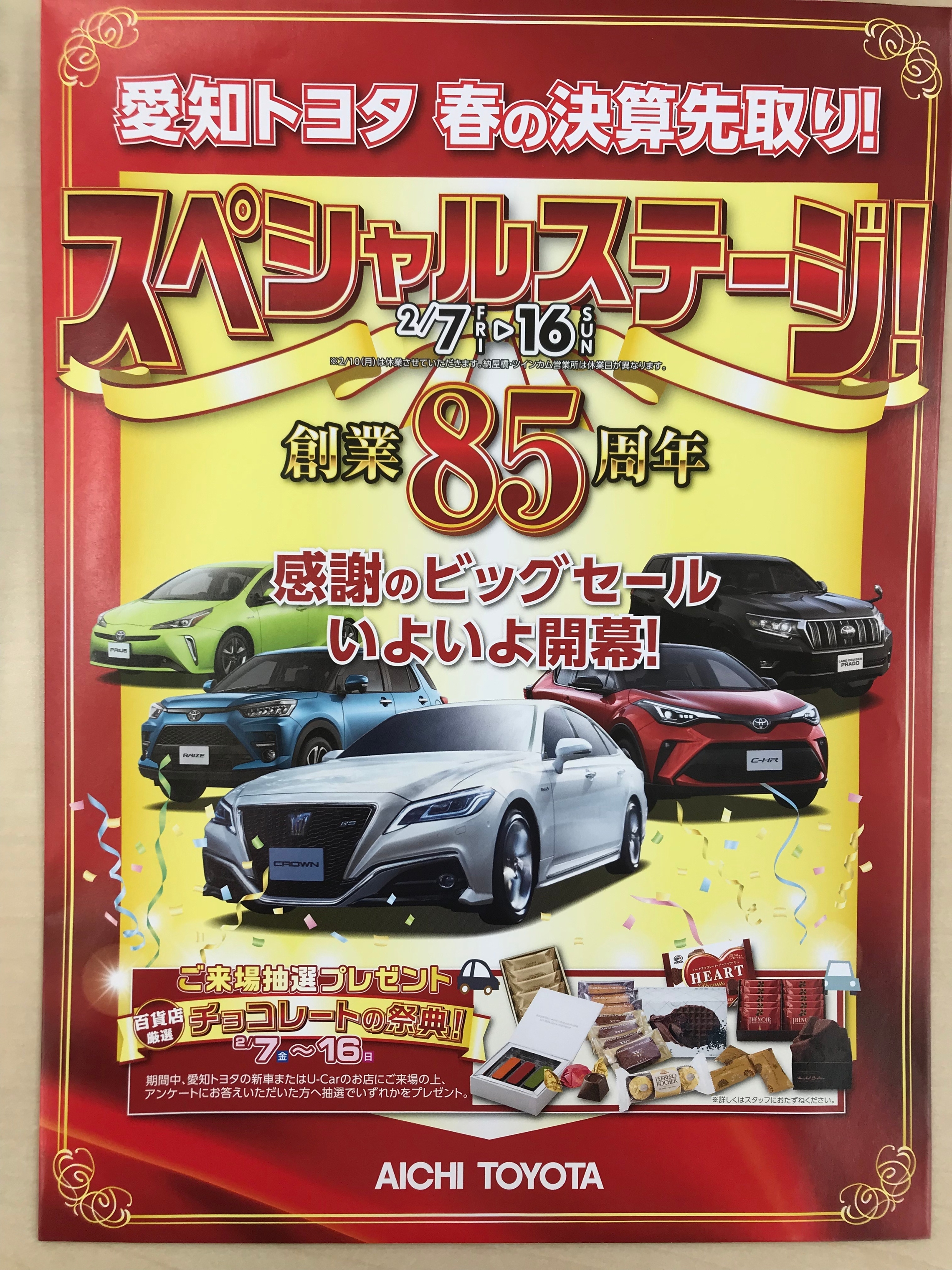 愛知トヨタ創業85周年 春の決算先取り スペシャルステージ 愛知トヨタ創業85周年 春の決算先取り スペシャルステージ