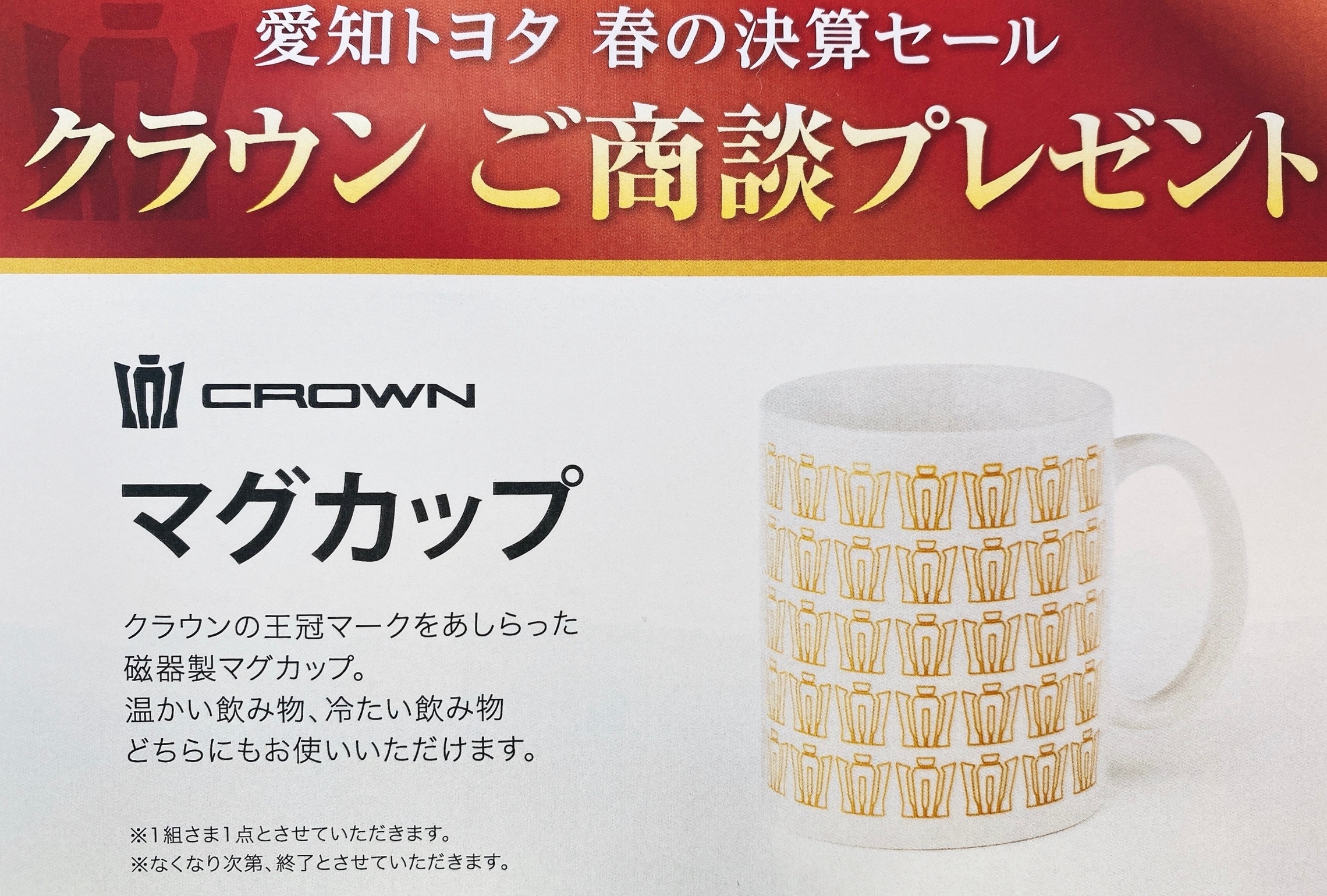 春の決算セール クラウン商談プレゼント 春の決算セール クラウン商談プレゼント