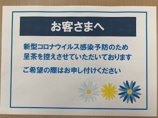 新型コロナウィルス感染拡大に伴う予防対策