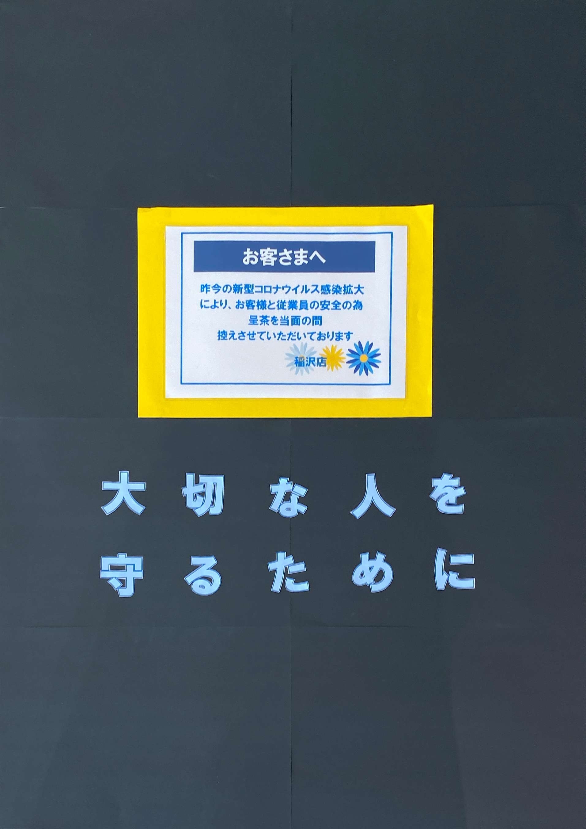 お 体 に お気 を つけ て お過ごし ください コロナ