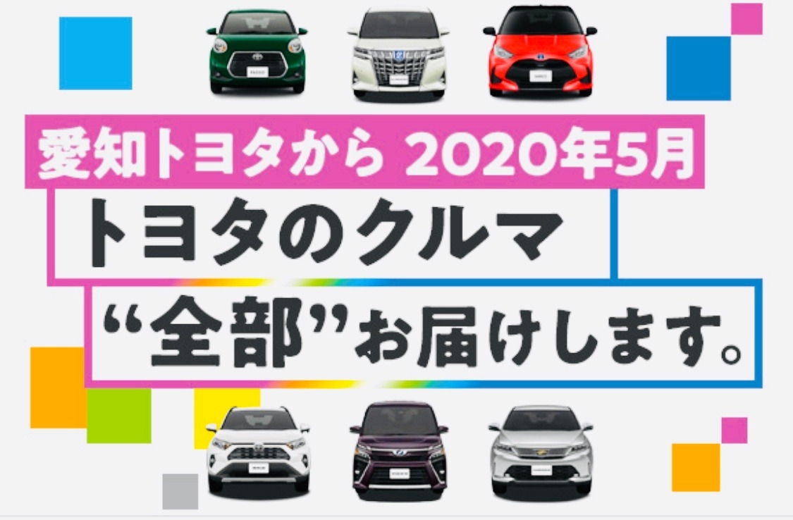 ２０２０年５月よりトヨタの車全部買えます