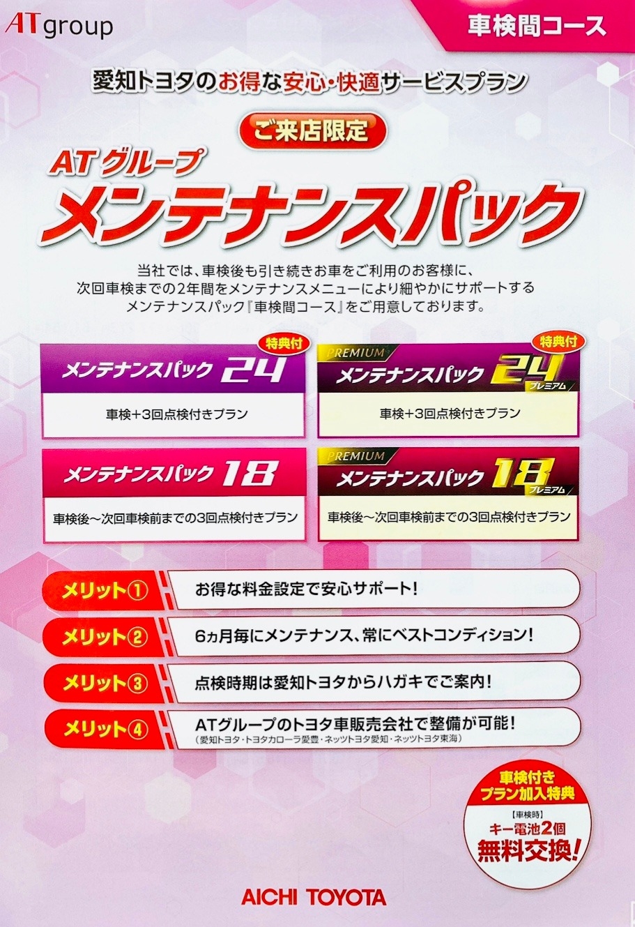 6月より新しい点検パックが登場 6月より新しい点検パックが登場