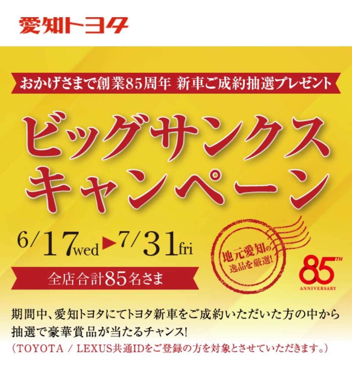 おかげさまで創業８５周年