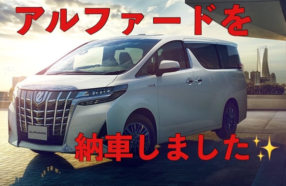 アルファードを納車しました