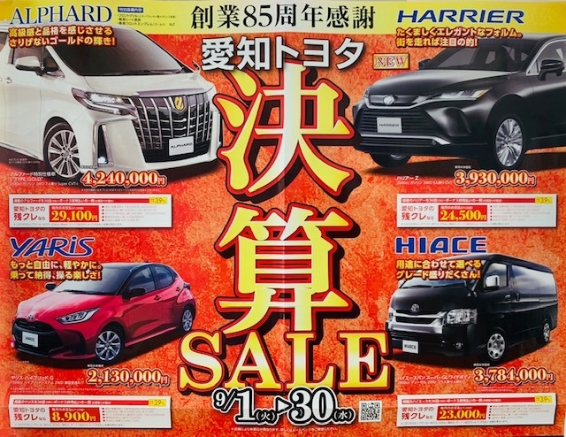 愛知トヨタ決算sale