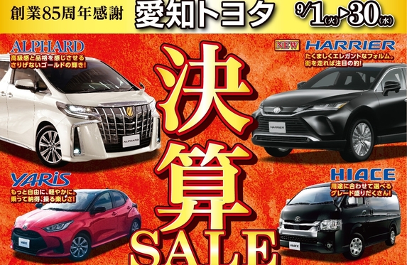 愛知トヨタ 決算セール 愛知トヨタ 決算セール