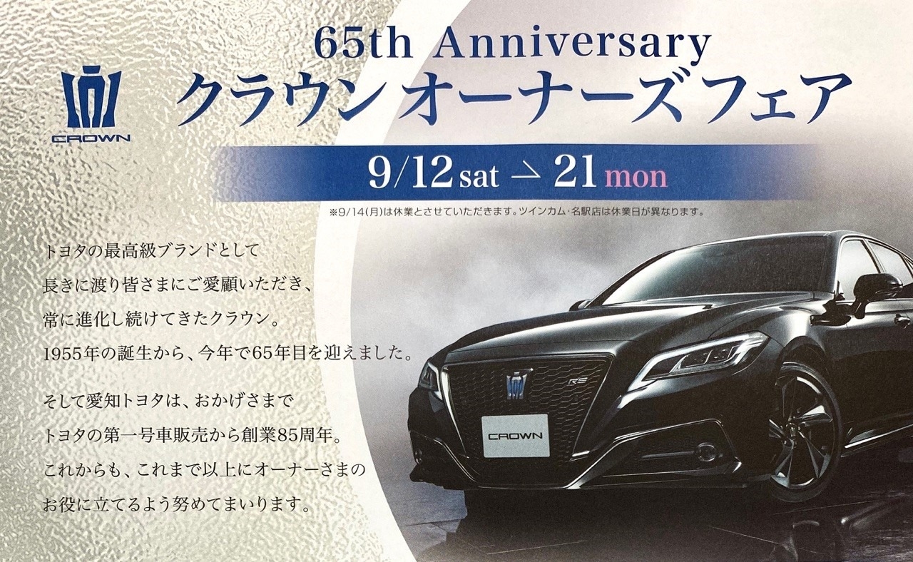 クラウンオーナーズフェア