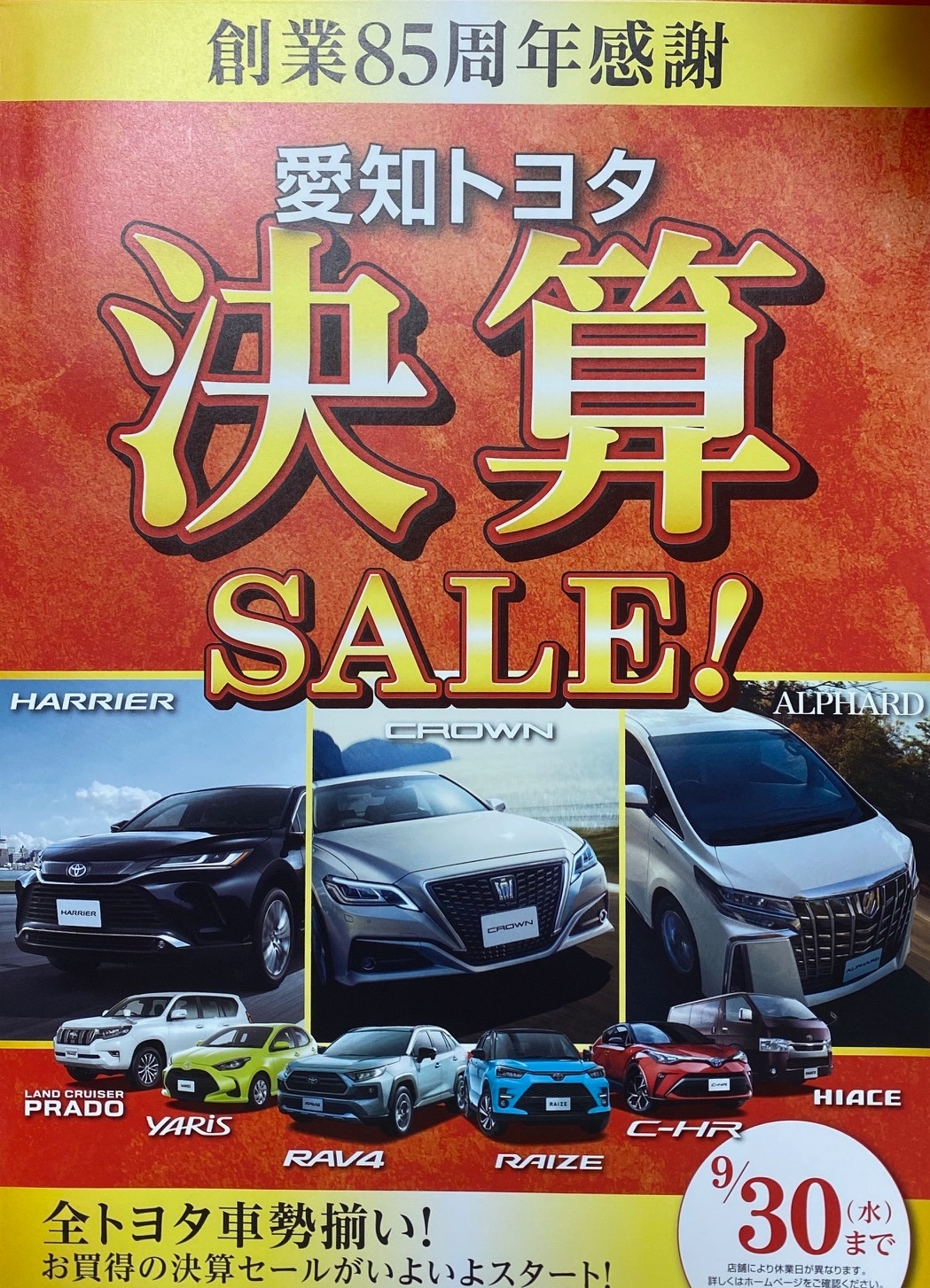 決算セールも残り一週間となりました