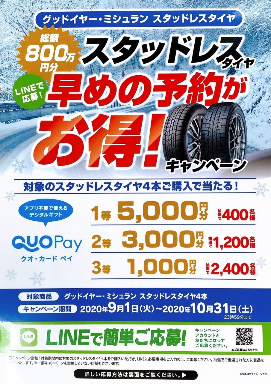 スタッドレスタイヤお早目に