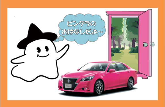 ピンクラ