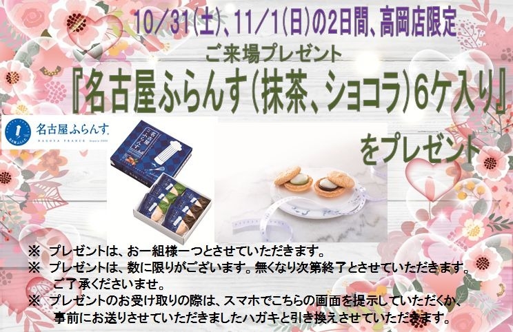 名古屋ふらんすのご来場プレゼント 大好評です V