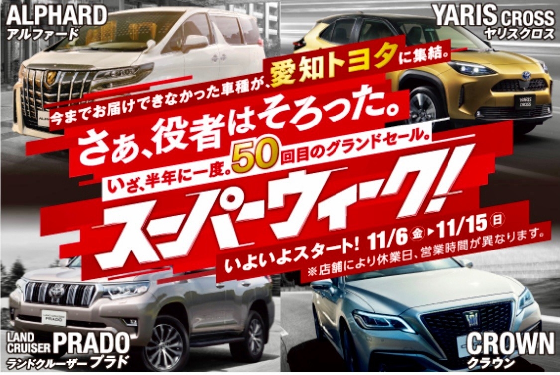 いよいよ明日から第５０回目のスーパーウィーク開催します