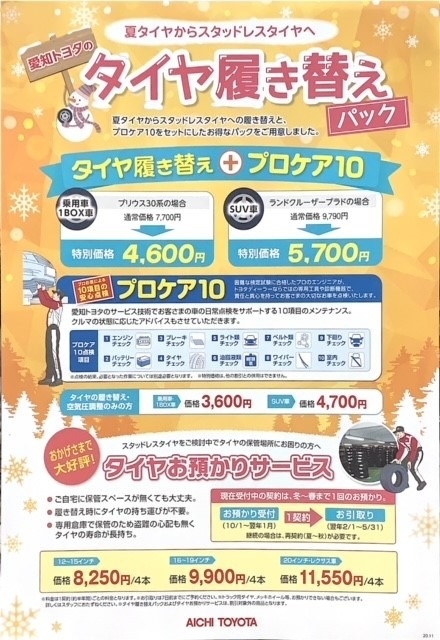 タイヤ履き替えパックのご案内🌸