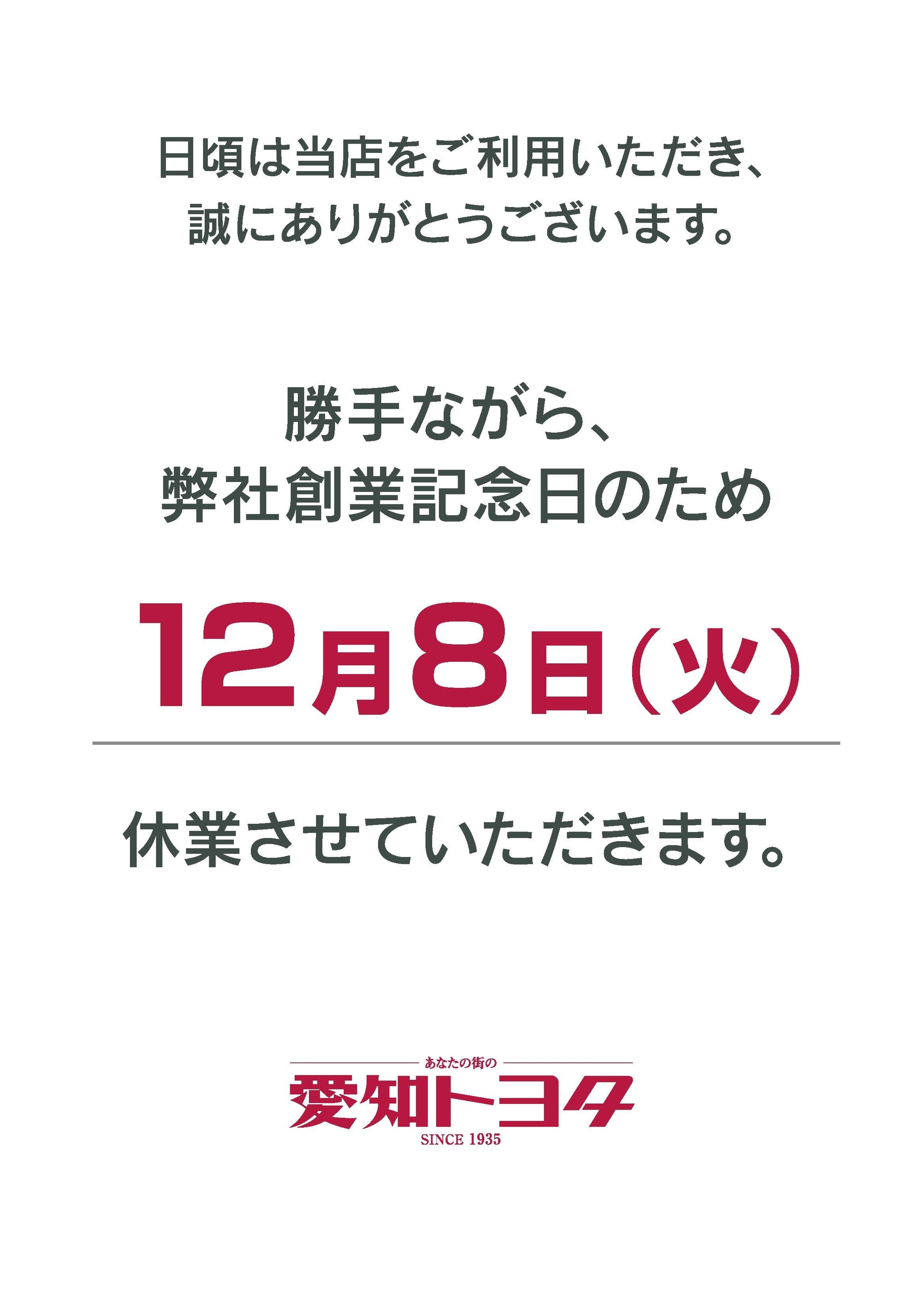 12 8 火 は創業記念日の為 休業日となります 12 8 火 は創業記念日の為 休業日となります