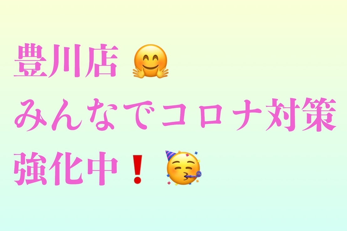 コロナ対策