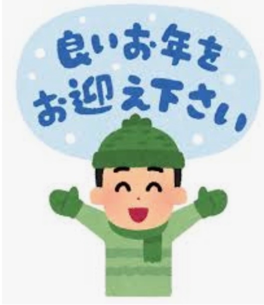 今年も一年ありがとうございました 今年も一年ありがとうございました
