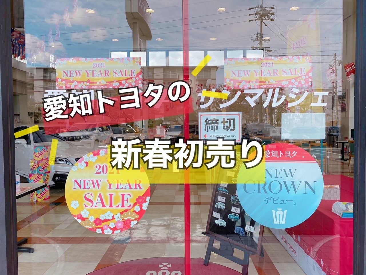 愛知トヨタの新春初売り 愛知トヨタの新春初売り