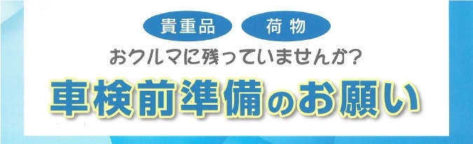 貴重品 荷物おクルマに残っていませんか 貴重品 荷物おクルマに残っていませんか