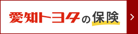 愛知トヨタの保険
