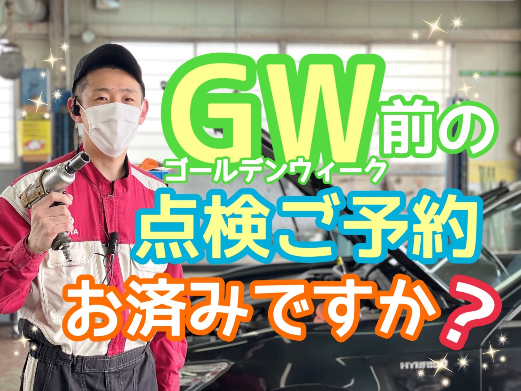 GW前の点検予約しましたか？🚙🎈