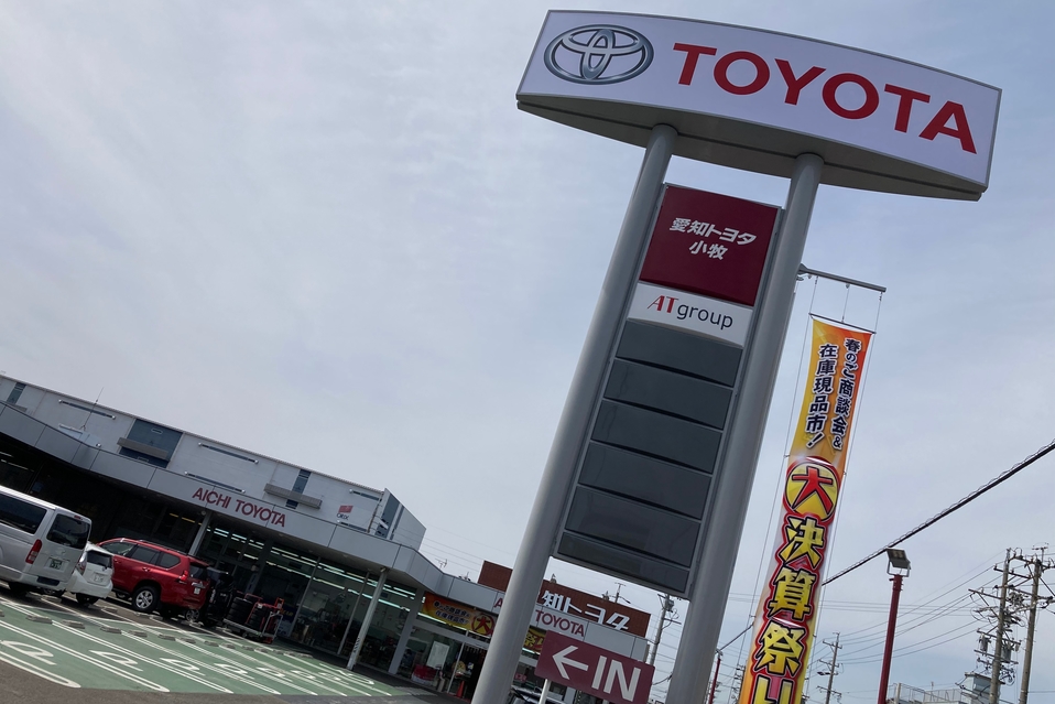 小牧市 小牧店 愛知トヨタ自動車株式会社