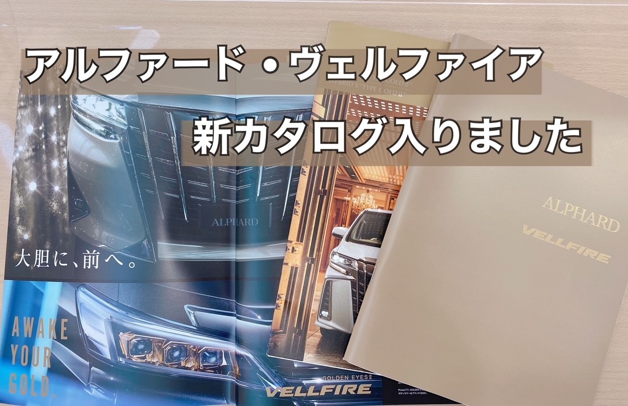 アルファード ヴェルファイア新カタログ入りました