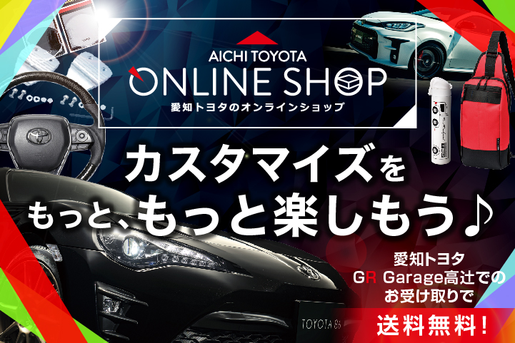 愛知トヨタ 愛知トヨタ
