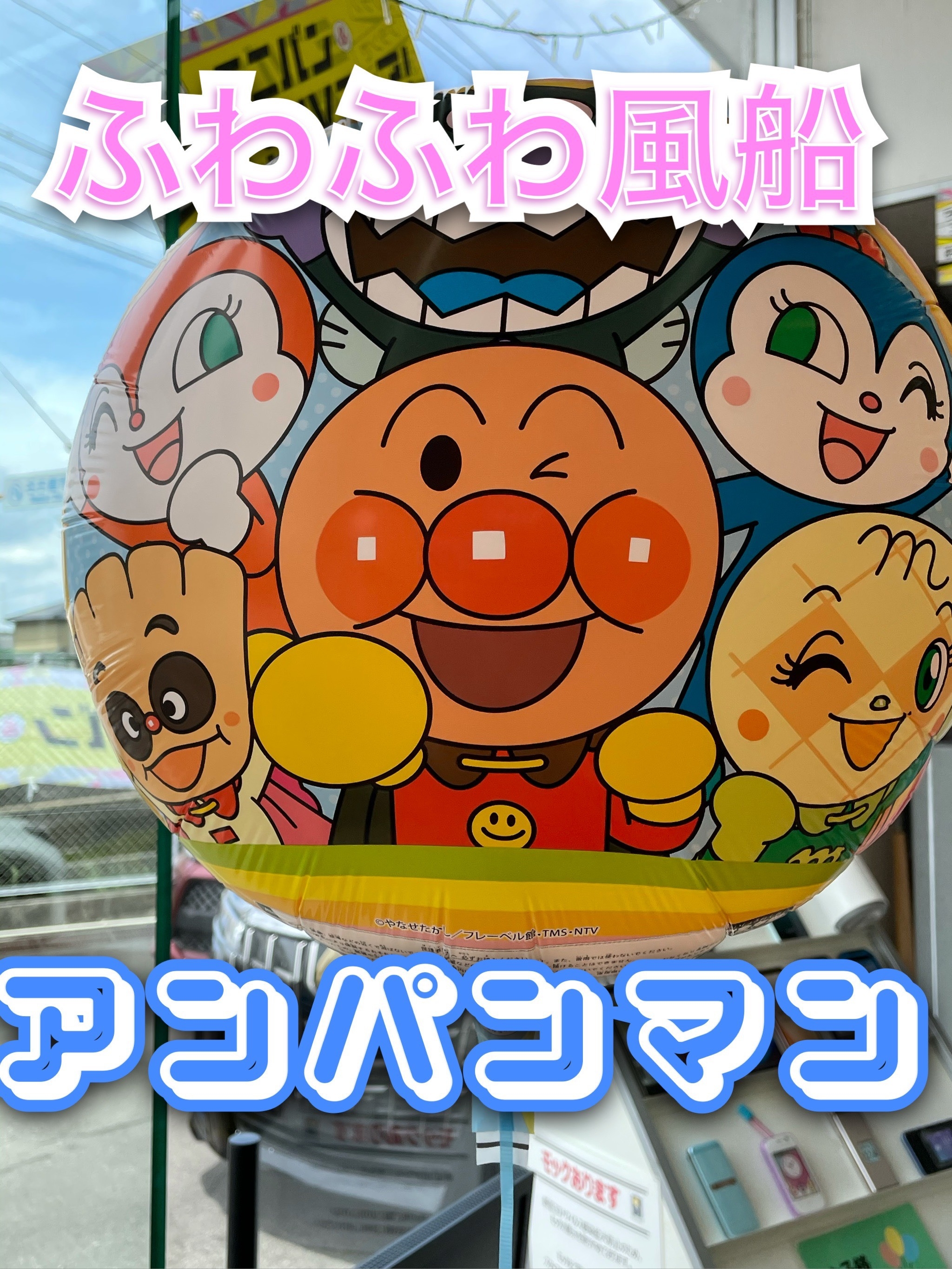 フワフワ風船 アンパンマン登場 フワフワ風船 アンパンマン登場