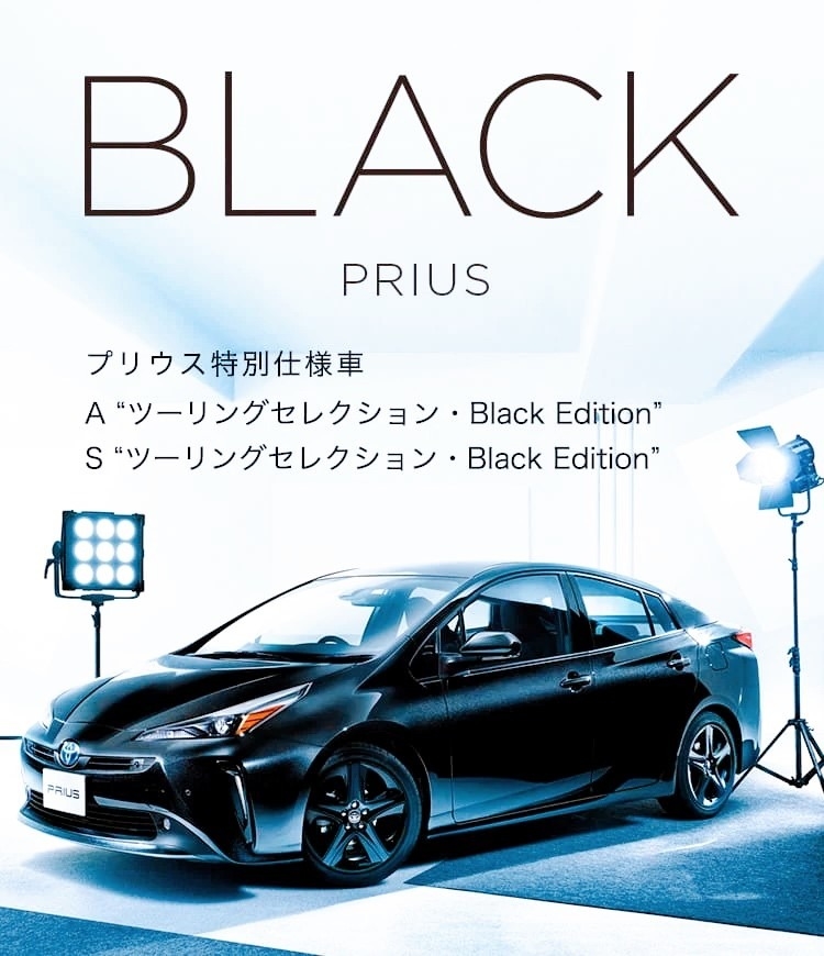 プリウス特別仕様車 Black Edition 発売