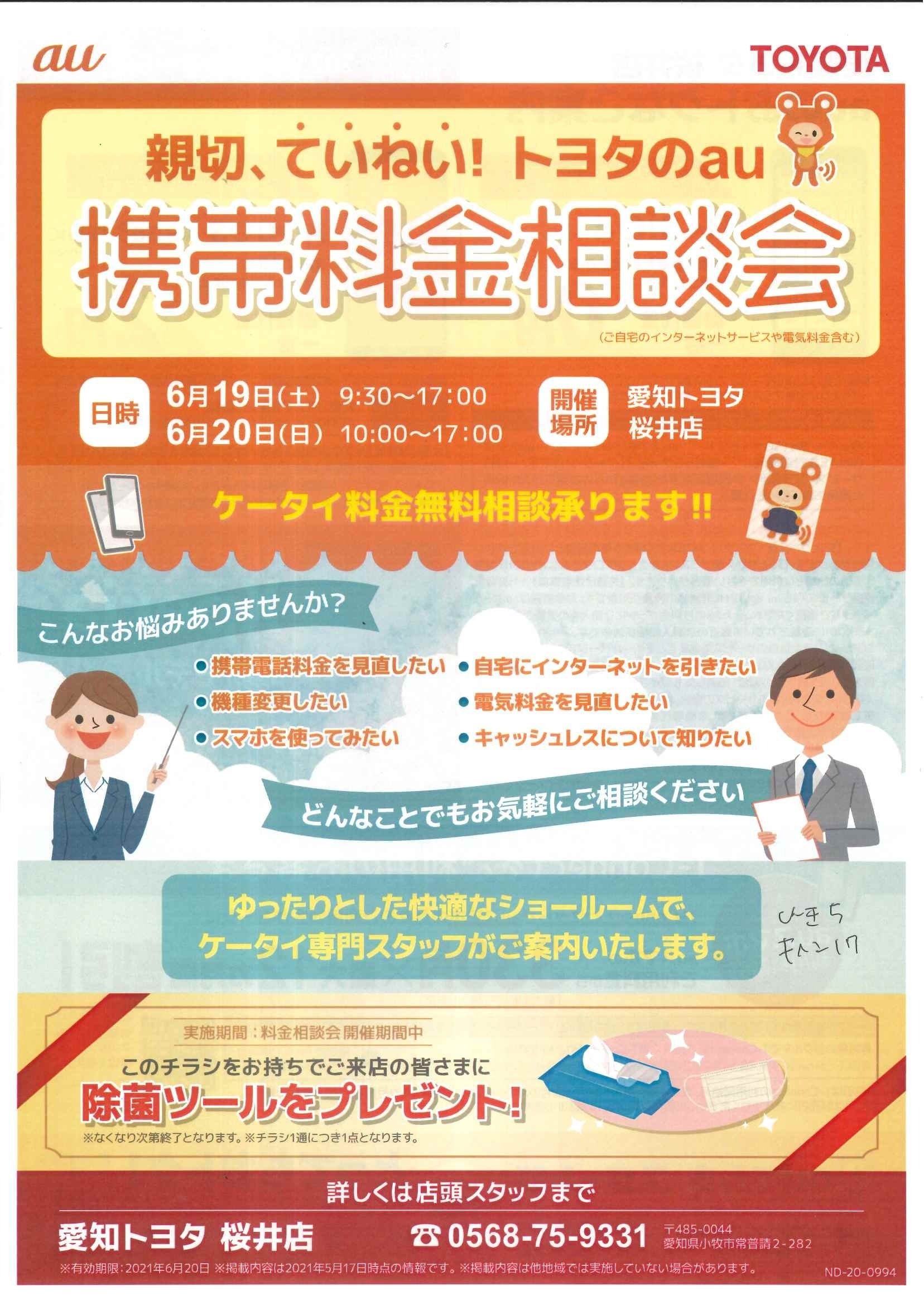 ケータイ料金診断会