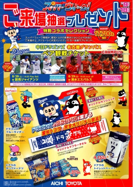 今日からスーパーウィーク ご来場抽選プレゼント