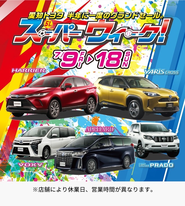 スーパーウィーク開催中 スーパーウィーク開催中
