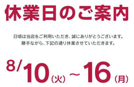 夏季休業日のご案内🍉🎐
