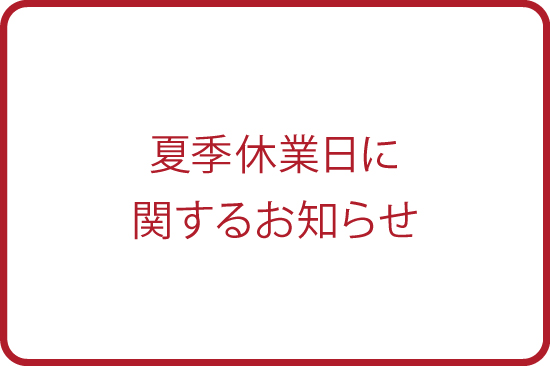 夏季休業日に関するお知らせ