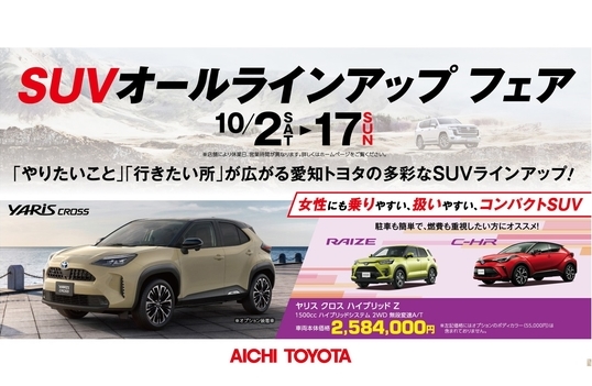 ＳＵＶオールラインアップフェア開催中！