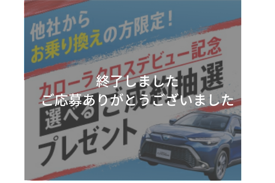 カローラクロスキャンペーン終了_PC