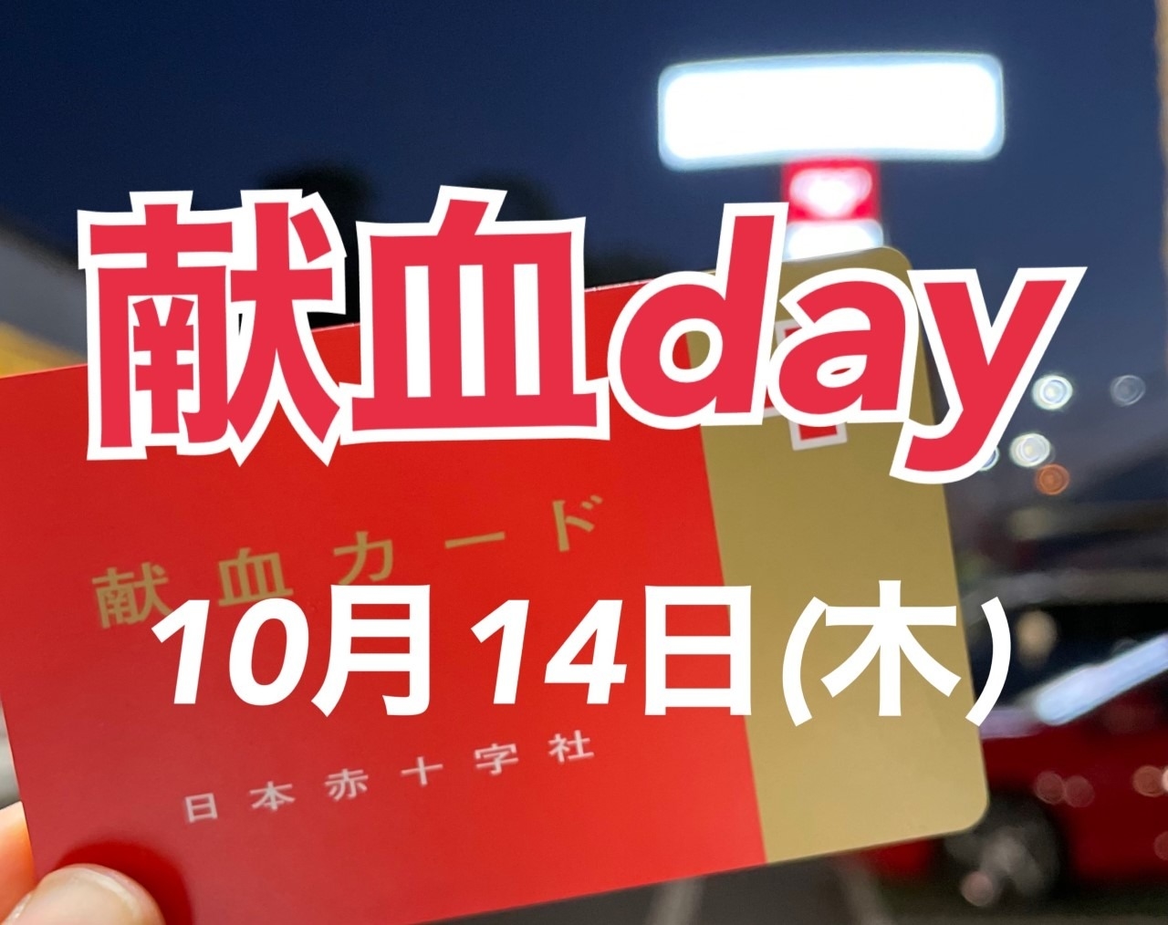 献血バスがやってきました