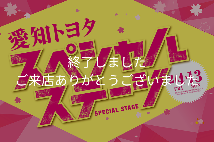 スペシャルステージ④
