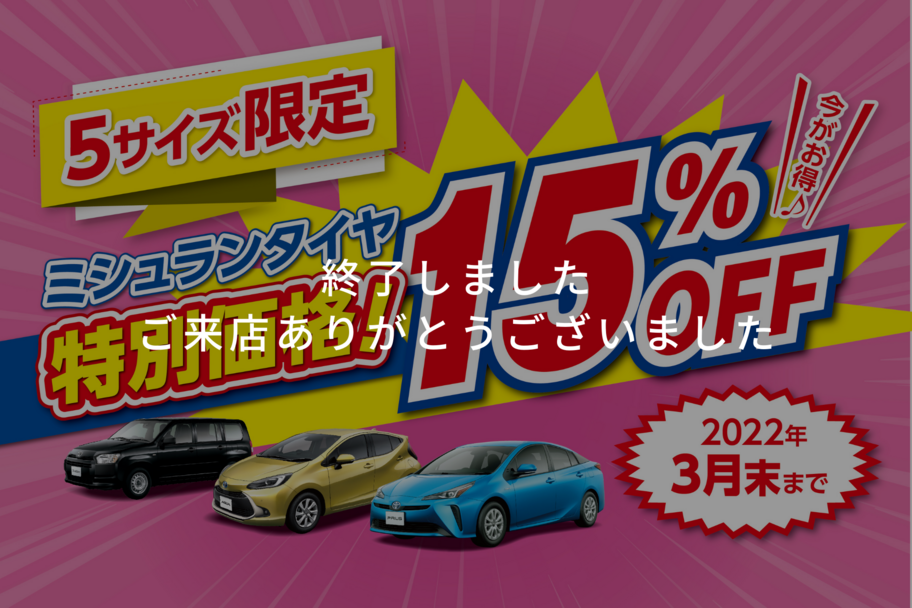 ミシュラン終了