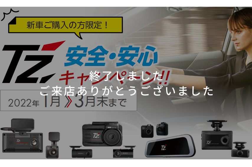 T'zキャンペーン終了