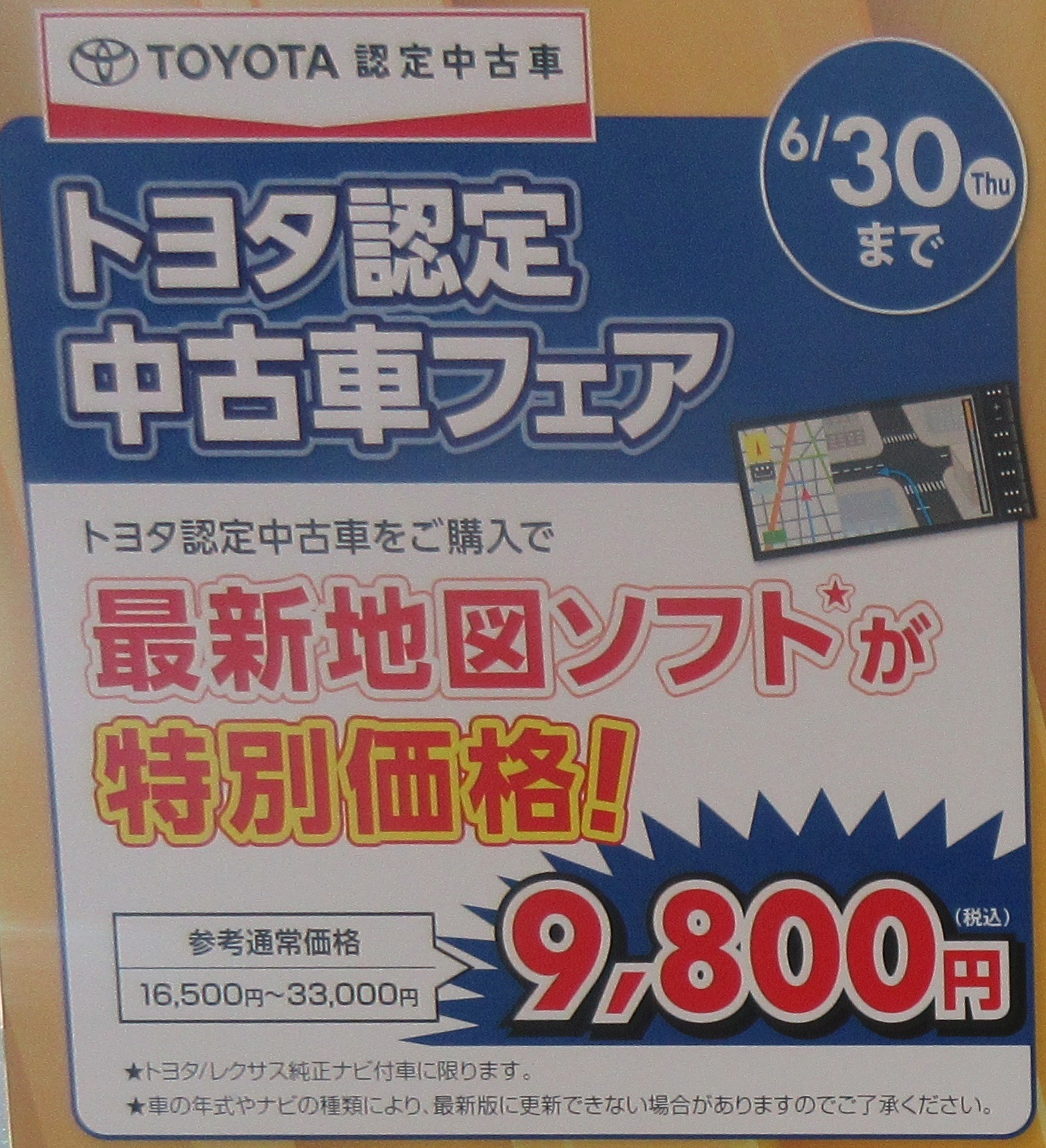 トヨタ認定中古車フェア開催中